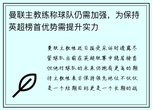 曼联主教练称球队仍需加强，为保持英超榜首优势需提升实力