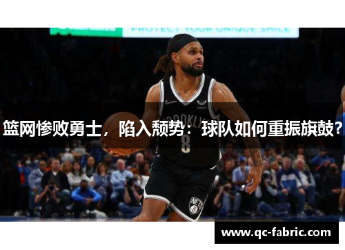 篮网惨败勇士，陷入颓势：球队如何重振旗鼓？