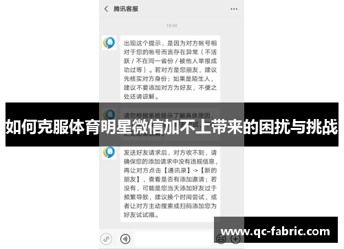 如何克服体育明星微信加不上带来的困扰与挑战